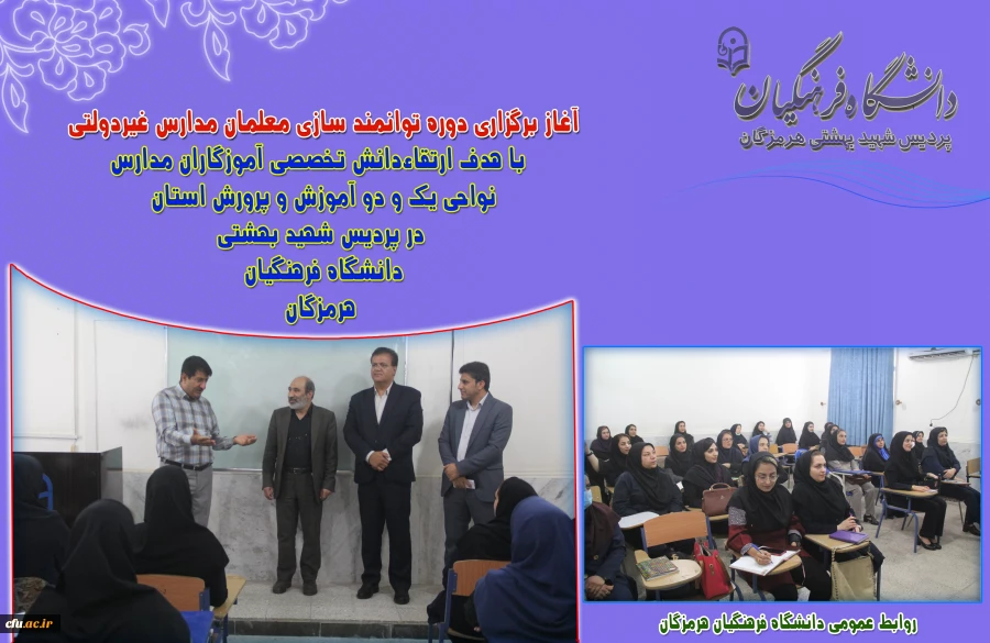 
آغاز برگزاری دوره توانمند سازی معلمان مدارس غیردولتی با هدف ارتقاءدانش تخصصی آموزگاران مدارس
 9