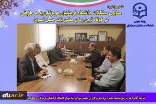  بازدید نماینده مردم هرمزگان در مجلس شورای اسلامی از دانشگاه فرهنگیان استان
