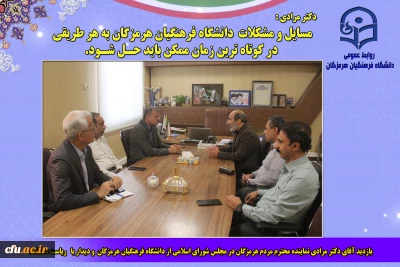  بازدید نماینده مردم هرمزگان در مجلس شورای اسلامی از دانشگاه فرهنگیان استان
