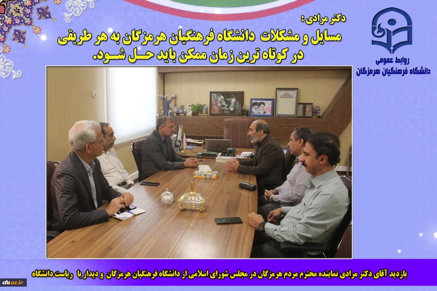 
بازدید آقای دکتر مرادی نماینده محترم مردم هرمزگان در مجلس شورای اسلامی از دانشگاه فرهنگیان هرمزگان و دیدار با ریاست دانشگاه
 2