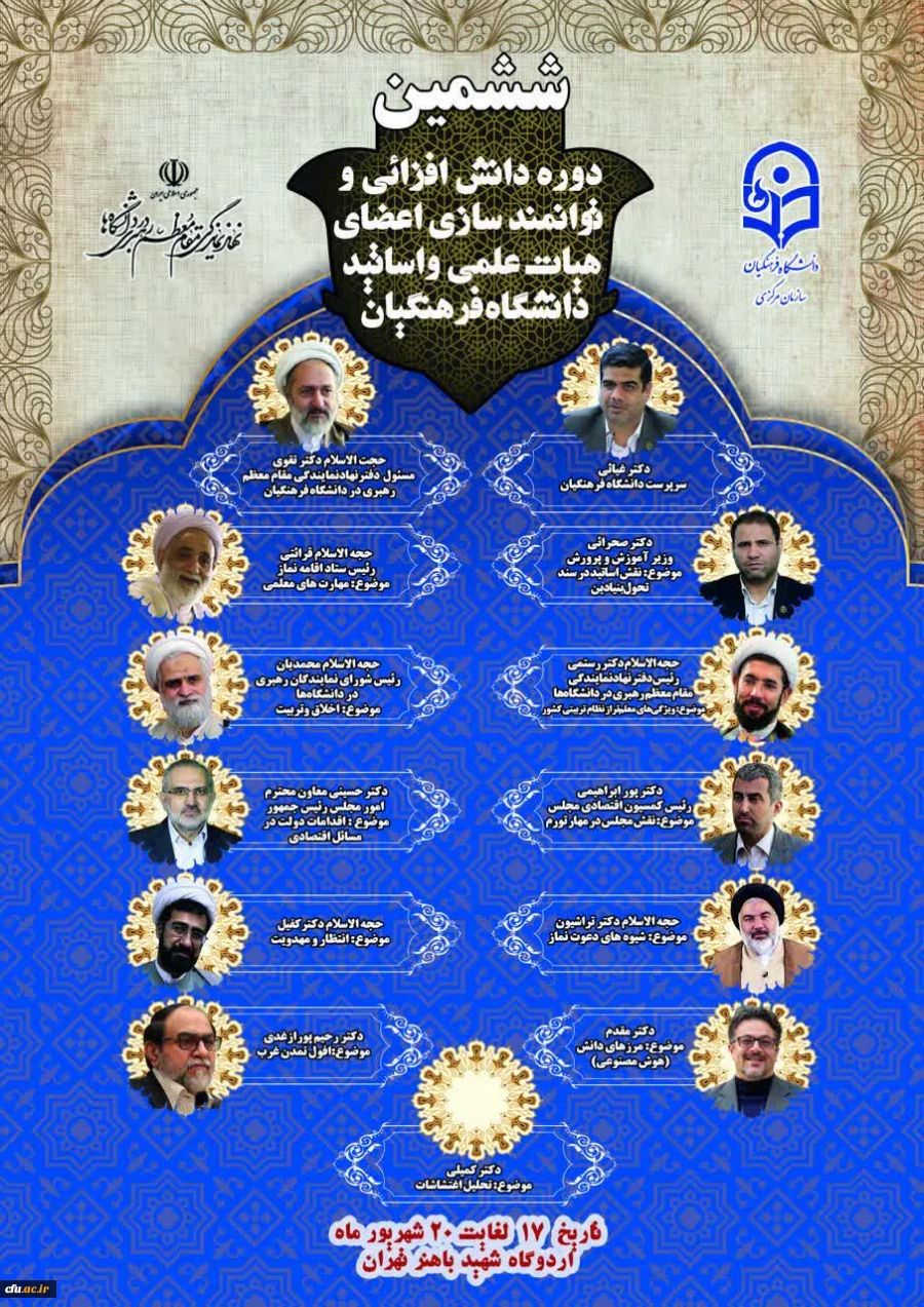 ششمین دوره معرفت افزایی و توانمندسازی اعضای هیات علمی و اساتید دانشگاه فرهنگیان