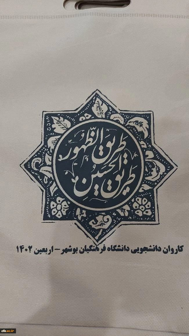 همزمان با هفته دولت و با حضور مسئولان دانشگاه؛
کاروان اربعین حسینی دانشگاه فرهنگیان استان بوشهر بدرقه شد 7