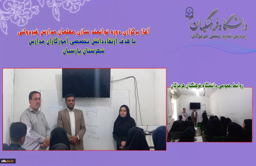 آغاز برگزاری دوره توانمند سازی معلمان مدارس غیردولتی با هدف ارتقاءدانش تخصصی آموزگاران مدارس پارسیان