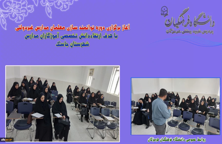 آغاز برگزاری دوره توانمند سازی معلمان مدارس غیردولتی با هدف ارتقاءدانش تخصصی آموزگاران مدارس جاسک