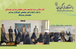 آغاز برگزاری دوره توانمند سازی معلمان مدارس غیردولتی با هدف ارتقاءدانش تخصصی آموزگاران مدارس بندرلنگه