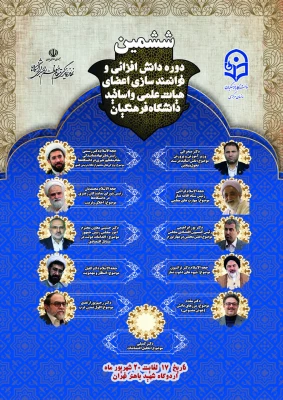 برگزاری ششمین دوره معرفت افزایی و توانمندسازی اعضای هیات علمی و اساتید دانشگاه فرهنگیان«طرح عروج» 2