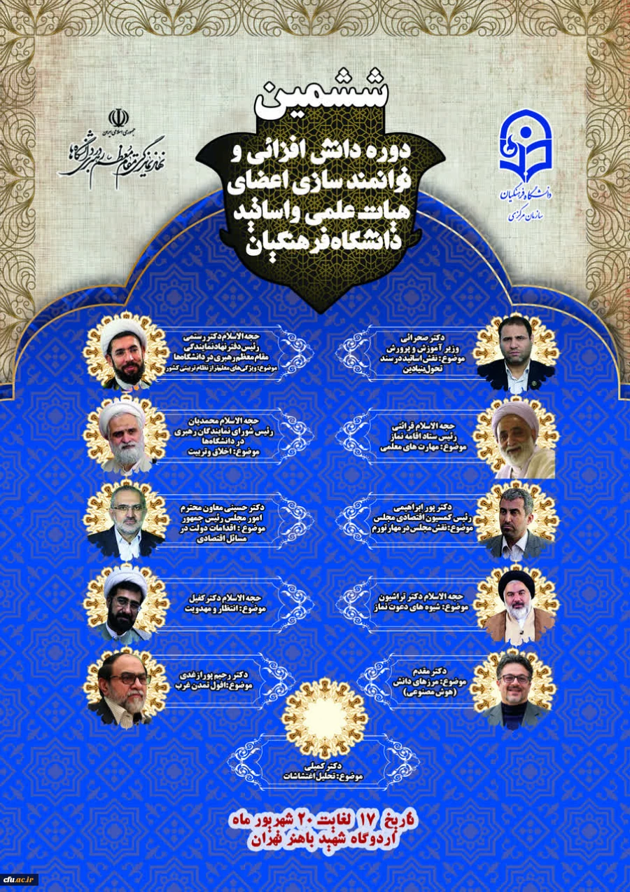 برگزاری ششمین دوره معرفت افزایی و توانمندسازی اعضای هیات علمی و اساتید دانشگاه فرهنگیان«طرح عروج» 2