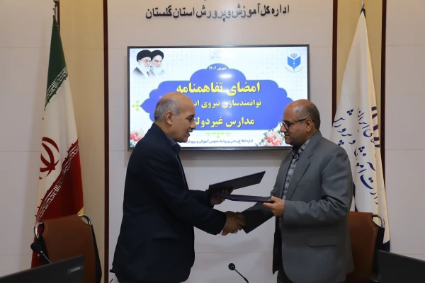 تفاهم نامه توانمندسازی نیروهای مدارس و مراکز غیردولتی استان گلستان منعقد شد 2
