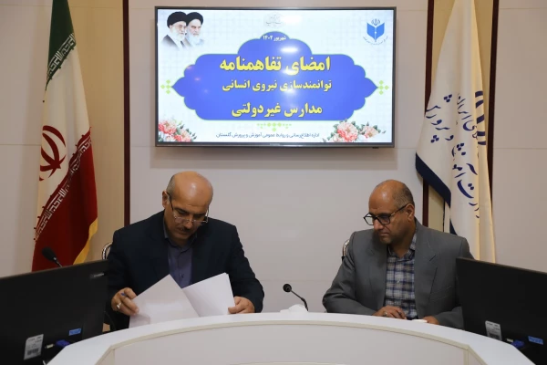 تفاهم نامه توانمندسازی نیروهای مدارس و مراکز غیردولتی استان گلستان منعقد شد 3