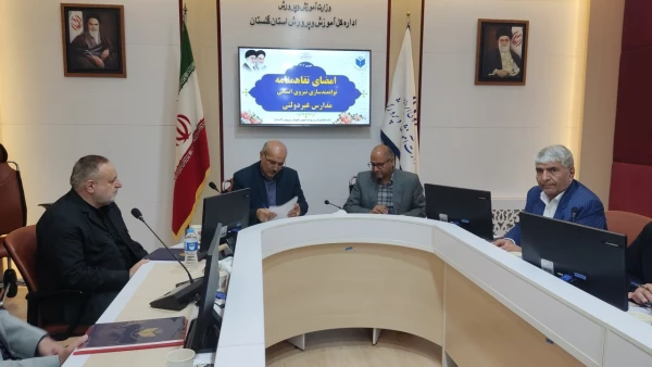 تفاهم نامه توانمندسازی نیروهای مدارس و مراکز غیردولتی استان گلستان منعقد شد 4