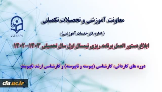 معاونت آموزشی و تحصیلات تکمیلی دانشگاه ( اداره کل خدمات آموزشی) ابلاغ کرد :

دستور العمل برنامه ریزی نیمسال اول سال تحصیلی 1403-1402