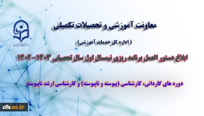 معاونت آموزشی و تحصیلات تکمیلی دانشگاه ( اداره کل خدمات آموزشی) ابلاغ کرد :

دستور العمل برنامه ریزی نیمسال اول سال تحصیلی 1403-1402