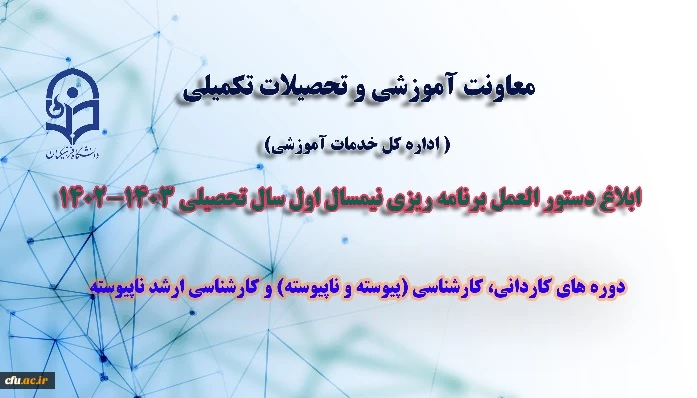 دستور العمل برنامه ریزی نیمسال اول سال تحصیلی 1403-1402 2