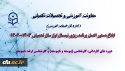 دستور العمل برنامه ریزی نیمسال اول سال تحصیلی 1403-1402 2