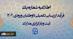 اطلاعیه شماره یک فرآیند ارزیابی تکمیلی داوطلبان ورودی ۱۴۰۲ ثبت و بارگزاری مدارک 2