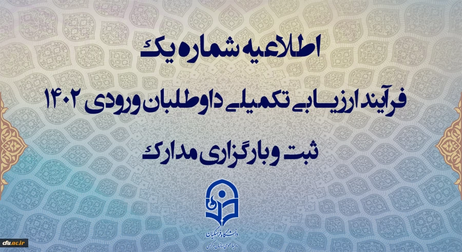 اطلاعیه شماره یک فرآیند ارزیابی تکمیلی داوطلبان ورودی ۱۴۰۲ ثبت و بارگزاری مدارک 2