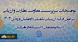 توضیحات سرپرست معاونت نظارت و ارزیابی
 پیرامون فرآیند ارزیابی تکمیلی داوطلبان ورودی 1402
دانشجو معلمان دانشگاه فرهنگیان 2