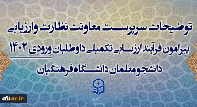 توضیحات سرپرست معاونت نظارت و ارزیابی  پیرامون فرآیند ارزیابی تکمیلی داوطلبان ورودی 1402 دانشجو معلمان دانشگاه فرهنگیان