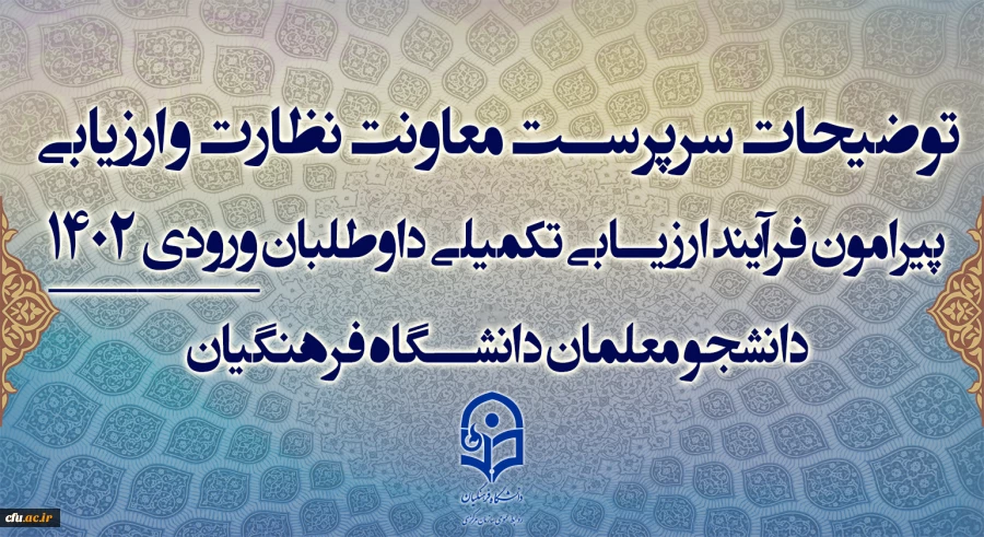 توضیحات سرپرست معاونت نظارت و ارزیابی
 پیرامون فرآیند ارزیابی تکمیلی داوطلبان ورودی 1402
دانشجو معلمان دانشگاه فرهنگیان 2