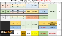 جدول زمانبندی انتخاب واحد نیمسال اول سال تحصیلی 1403-1402 3