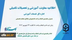 جدول زمانبندی انتخاب واحد نیمسال اول سال تحصیلی 1403-1402 4