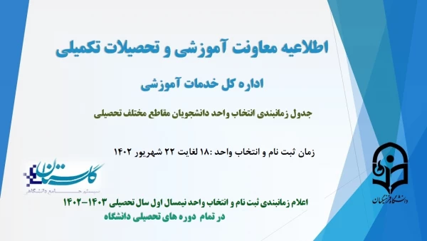 جدول زمانبندی انتخاب واحد نیمسال اول سال تحصیلی 1403-1402 4