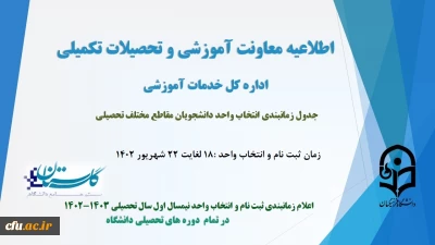 اطلاعیه معاونت آموزشی و تحصیلات تکمیلی ( اداره کل خدمات آموزشی)

جدول زمانبندی انتخاب واحد نیمسال اول سال تحصیلی 1403-1402