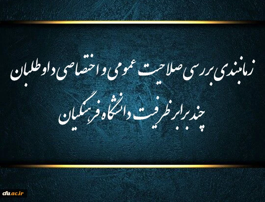 زمانبندی بررسی صلاحیت عمومی و اختصاصی داوطلبان چند برابر ظرفیت دانشگاه فرهنگیان و تربیت دبیر شهید رجایی 3