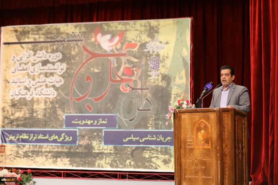 ششمین دوره دانش افزایی و توانمند سازی اعضای هیات علمی و اساتید دانشگاه فرهنگیان 2