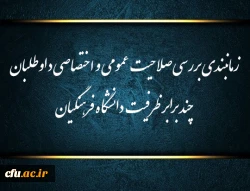 زمانبندی بررسی صلاحیت عمومی و اختصاصی داوطلبان چند برابر ظرفیت دانشگاه فرهنگیان و تربیت دبیر شهید رجایی 2