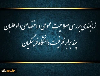 اطلاعیه شماره (1)

زمانبندی بررسی صلاحیت عمومی و اختصاصی داوطلبان چند برابر ظرفیت دانشگاه فرهنگیان و تربیت دبیر شهید رجایی