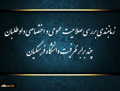 اطلاعیه شماره (1)

زمانبندی بررسی صلاحیت عمومی و اختصاصی داوطلبان چند برابر ظرفیت دانشگاه فرهنگیان و تربیت دبیر شهید رجایی
