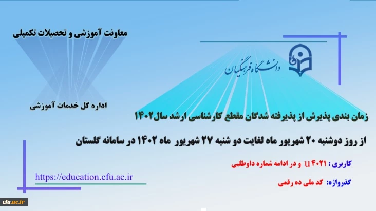 ثبت نام و پذیرش غیر حضوری آزمون کارشناسی ارشد ناپیوسته سال 1402 2