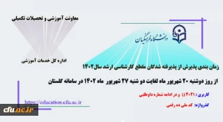 اطلاعیه معاونت آموزشی و تحصیلات تکمیلی ( اداره کل خدمات آموزشی )

ثبت نام و پذیرش غیر حضوری آزمون کارشناسی ارشد ناپیوسته سال 1402