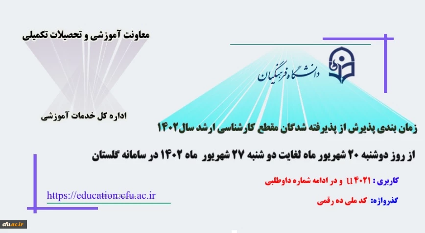 ثبت نام و پذیرش غیر حضوری آزمون کارشناسی ارشد ناپیوسته سال 1402 2