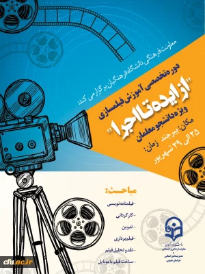 برگزاری دوره آموزش تخصصی فیلمسازی ویژه دانشجو معلمان 