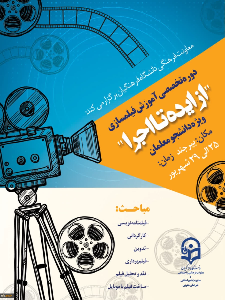 برگزاری دوره آموزش تخصصی فیلمسازی ویژه دانشجو معلمان  2