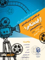 برگزاری دوره آموزش تخصصی فیلمسازی ویژه دانشجو معلمان کشور 2