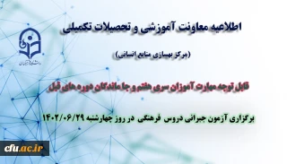 اطلاعیه معاونت آموزش و تحصیلات تکمیلی دانشگاه (مرکز توسعه، بهسازی و توانمندسازی)

برگزاری آزمون جبرانی دروس فرهنگی مهارت آموزان 