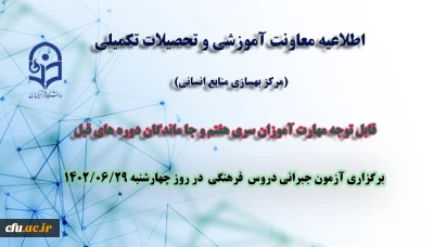 اطلاعیه معاونت آموزش و تحصیلات تکمیلی دانشگاه (مرکز توسعه، بهسازی و توانمندسازی)

برگزاری آزمون جبرانی دروس فرهنگی مهارت آموزان 