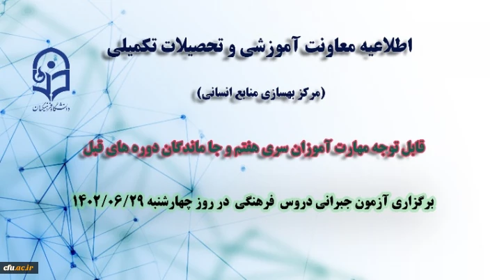 برگزاری آزمون جبرانی مهارت آموزی 1402