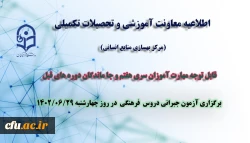 برگزاری آزمون جبرانی مهارت آموزی 1402