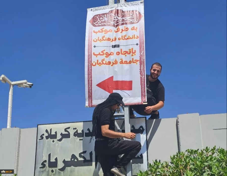 خادمان و زائران موکب دانشگاه فرهنگیان در کربلا