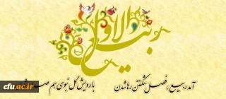 حلول ماه ربیع الاول، ماه جشن و سرور اهل بیت(ع) مبارک باد. 
