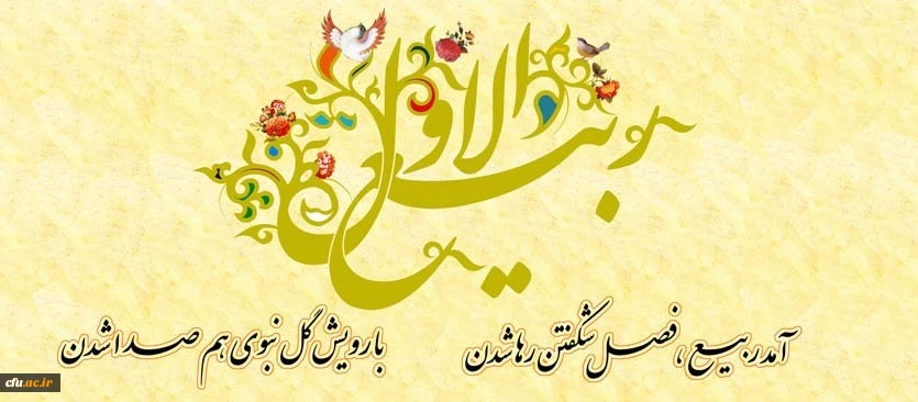 حلول ماه ربیع الاول، ماه جشن و سرور اهل بیت(ع)، مبارک باد.  2