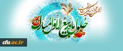 حلول ماه ربیع الاول، ماه جشن و سرور اهل بیت(ع) مبارک باد.  2