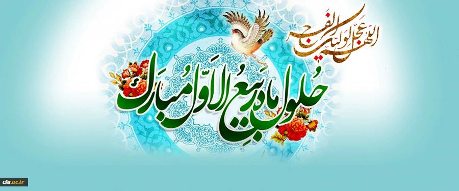 حلول ماه ربیع الاول، ماه جشن و سرور اهل بیت(ع) مبارک باد.  2