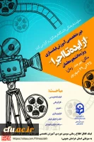 برگزاری اولین دوره تخصصی فیلمسازی دانشجو معلمان سراسر کشور در بیرجند
 2