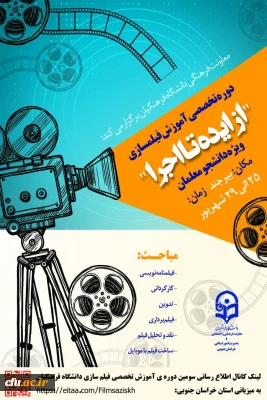 مدیریت امور پردیس های دانشگاه فرهنگیان خراسان جنوبی خبر داد:

برگزاری اولین دوره تخصصی فیلمسازی دانشجو معلمان سراسر کشور در بیرجند
