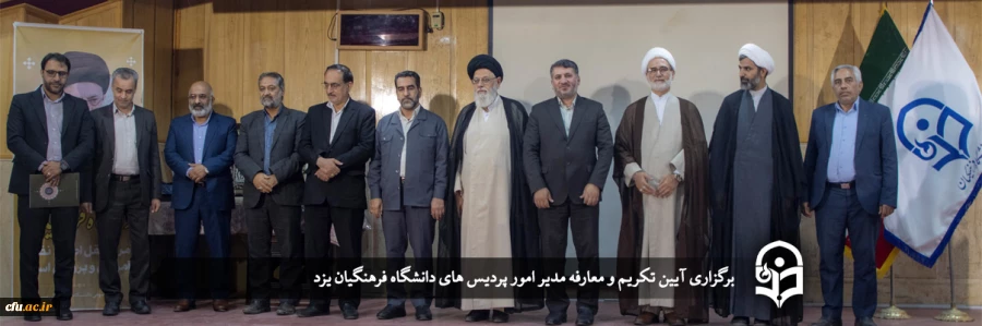 آیین تکریم و معارفه رئیس دانشگاه فرهنگیان یزد برگزار شد
 2